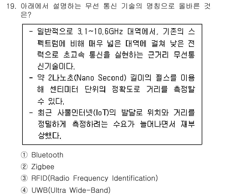 네트워크관리사_1급 2023년 19번 - 정답 4번(UWB)은 무선 통신 기술 중 하나로, 불과 몇 센티미터의 정... 에 관한 핵심 기출문제