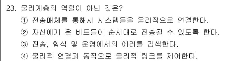 네트워크관리사_1급 2023년 23번 - 정답 3번은 물리계층의 역할을 설명하기에 부적합합니다. 물리계층은 전송 ... 에 관한 핵심 기출문제