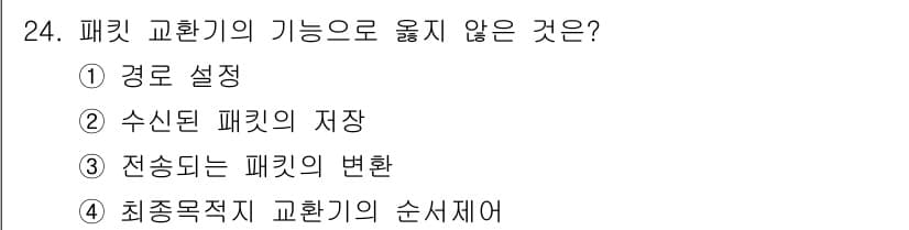 네트워크관리사_1급 2023년 24번 - 정답과 핵심 포인트를 검수 중인 기출문제