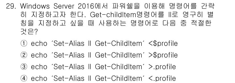 네트워크관리사_1급 2023년 29번 - . 

'Set-Alias' 명령어는 'Get-ChildItem'의 별칭... 에 관한 핵심 기출문제