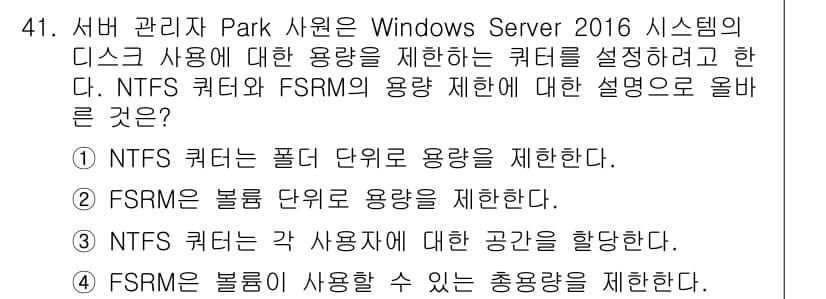 네트워크관리사_1급 2023년 41번 - . 

NTFS 쿼터는 각 사용자의 디스크 사용량을 제한하여 특정 사용자... 에 관한 핵심 기출문제
