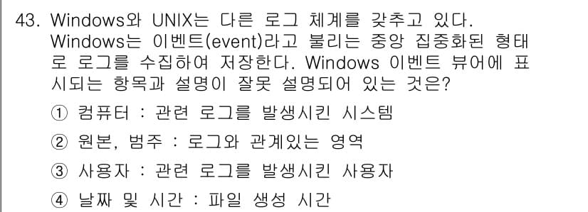 네트워크관리사_1급 2023년 43번 - Windows 이벤트 뷰어에서는 로그 항목의 관련된 설명을 통해 특정 이... 에 관한 핵심 기출문제