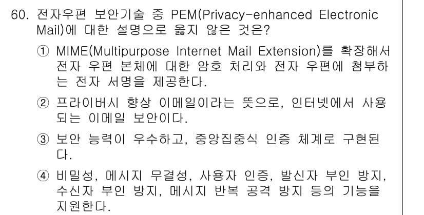 네트워크관리사_1급 2023년 60번 - MIME은 전자 우편의 본체에 대한 암호 처리와 형식을 정의하는 기술로,... 에 관한 핵심 기출문제