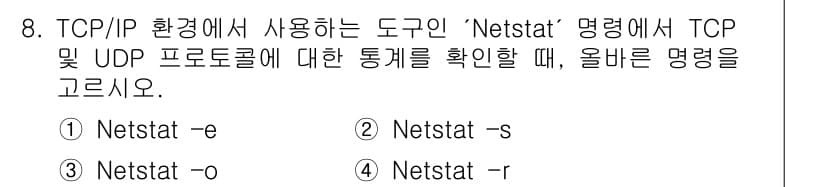 네트워크관리사_1급 2023년 8번 - 정답과 핵심 포인트를 검수 중인 기출문제