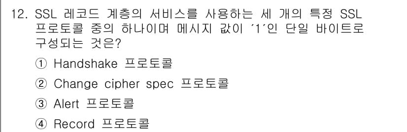 인터넷보안전문가_2급 2023년 12번 - 정답과 핵심 포인트를 검수 중인 기출문제