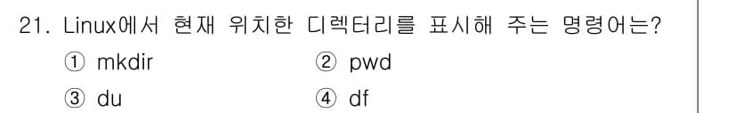 인터넷보안전문가_2급 2023년 21번 - 정답: ② pwd  
해설: `pwd`는 현재 작업 중인 디렉터리의 경로... 에 관한 핵심 기출문제