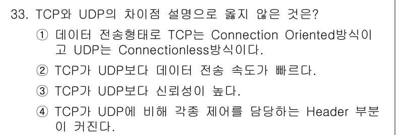 인터넷보안전문가_2급 2023년 33번 - TCP는 데이터 전송 시 연결을 설정하는 Connection Orient... 에 관한 핵심 기출문제