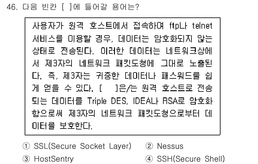 인터넷보안전문가_2급 2023년 46번 - 정답과 핵심 포인트를 검수 중인 기출문제
