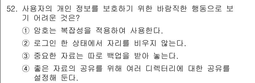 인터넷보안전문가_2급 2023년 52번 - 정답과 핵심 포인트를 검수 중인 기출문제