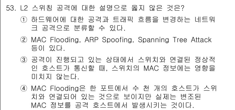 인터넷보안전문가_2급 2023년 53번 - 정답과 핵심 포인트를 검수 중인 기출문제