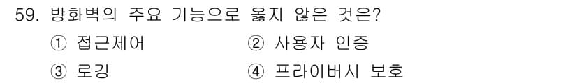 인터넷보안전문가_2급 2023년 59번 - 정답과 핵심 포인트를 검수 중인 기출문제