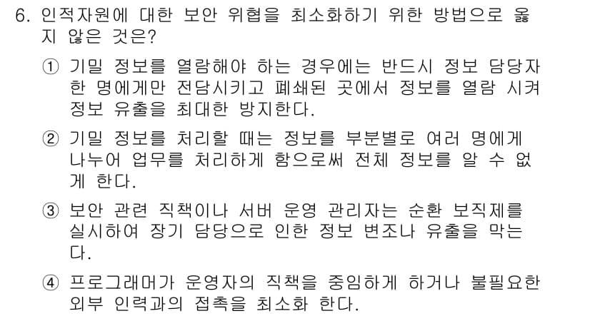 인터넷보안전문가_2급 2023년 6번 - 정답과 핵심 포인트를 검수 중인 기출문제