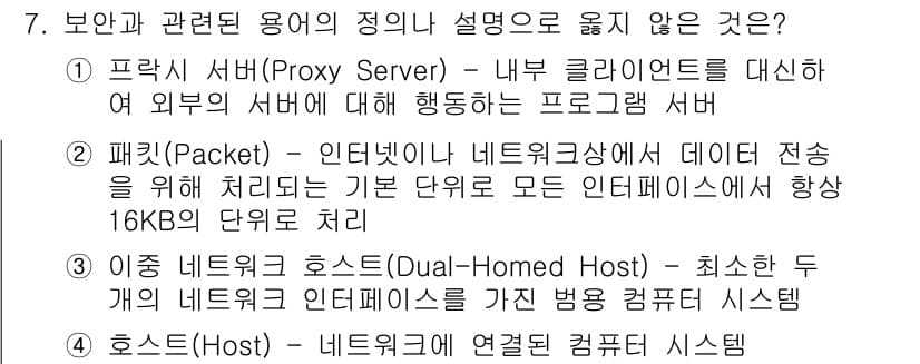 인터넷보안전문가_2급 2023년 7번 - 정답과 핵심 포인트를 검수 중인 기출문제