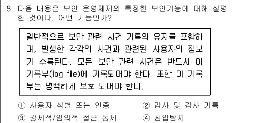 인터넷보안전문가_2급 2023년 8번 - 정답과 핵심 포인트를 검수 중인 기출문제