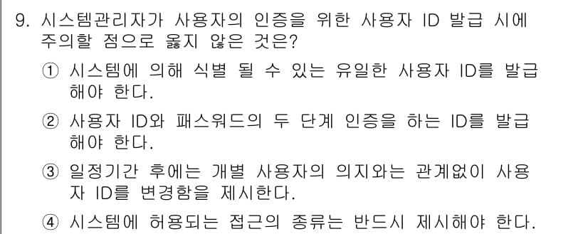 인터넷보안전문가_2급 2023년 9번 - 정답 3번입니다. 사용자 ID의 종류를 명시하는 것은 보안의 기본 원칙에... 에 관한 핵심 기출문제