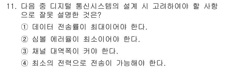 무선설비기사 2023년 11번 - . 채널 대역폭이 커야 한다.

채널 대역폭이 클수록 데이터 전송률은 증... 에 관한 핵심 기출문제