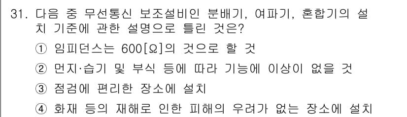 무선설비기사 2023년 31번 - . 임피던스는 600Ω의 것으로 할 것

해설: 무선통신에서는 전송선로의... 에 관한 핵심 기출문제