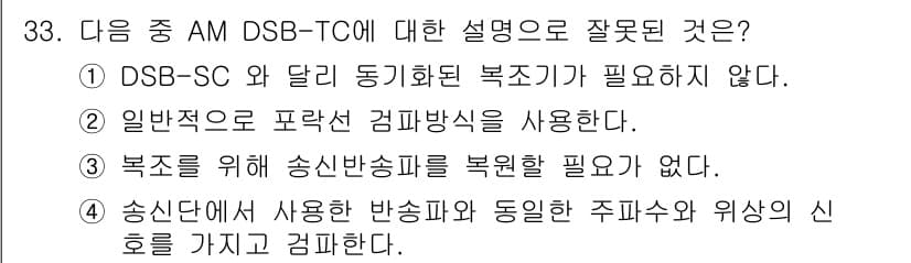 무선설비기사 2023년 33번 - 정답은 4번이다. 송신단에서 사용하는 반송파와 동일한 주파수와 위상의 신... 에 관한 핵심 기출문제