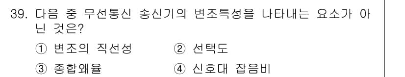 무선설비기사 2023년 39번 - 정답과 핵심 포인트를 검수 중인 기출문제