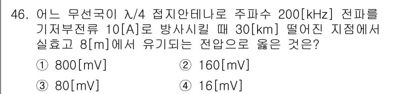 무선설비기사 2023년 46번 - 문제에서 주어진 조건에 따라 무선송신기의 전력과 거리에 따른 전압 강하를... 에 관한 핵심 기출문제