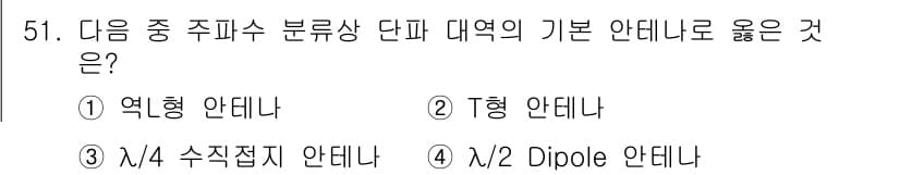 무선설비기사 2023년 51번 - 정답과 핵심 포인트를 검수 중인 기출문제