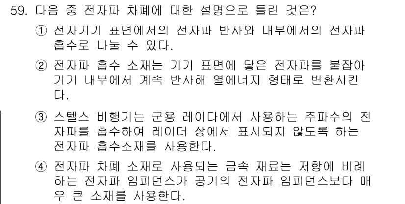 무선설비기사 2023년 59번 - 정답과 핵심 포인트를 검수 중인 기출문제