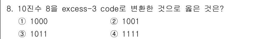 무선설비기사 2023년 8번 - 정답은 ③ 1011입니다. 10진수 8을 Excess-3 코드로 변환하기... 에 관한 핵심 기출문제