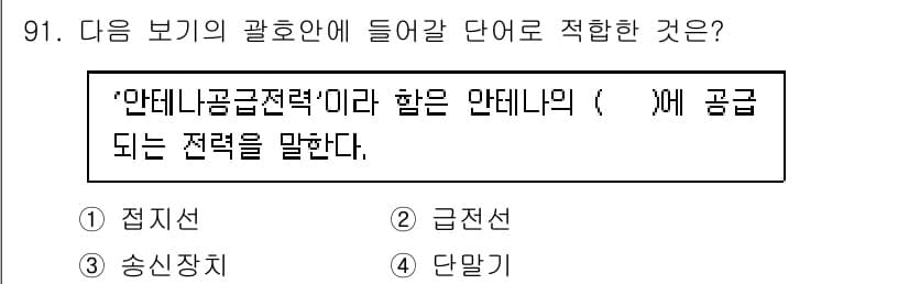 무선설비기사 2023년 91번 - 정답과 핵심 포인트를 검수 중인 기출문제
