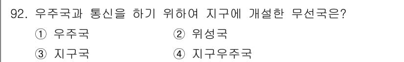 무선설비기사 2023년 92번 - . 지구우주국

우주국과 지구의 연결 및 통신을 효율적으로 관리하기 위해... 에 관한 핵심 기출문제