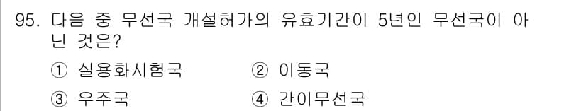 무선설비기사 2023년 95번 - 정답과 핵심 포인트를 검수 중인 기출문제