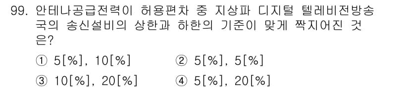 무선설비기사 2023년 99번 - 정답과 핵심 포인트를 검수 중인 기출문제