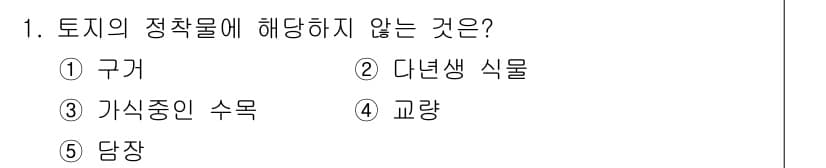 공인중개사_1차 2022년 1번 - 정답과 핵심 포인트를 검수 중인 기출문제