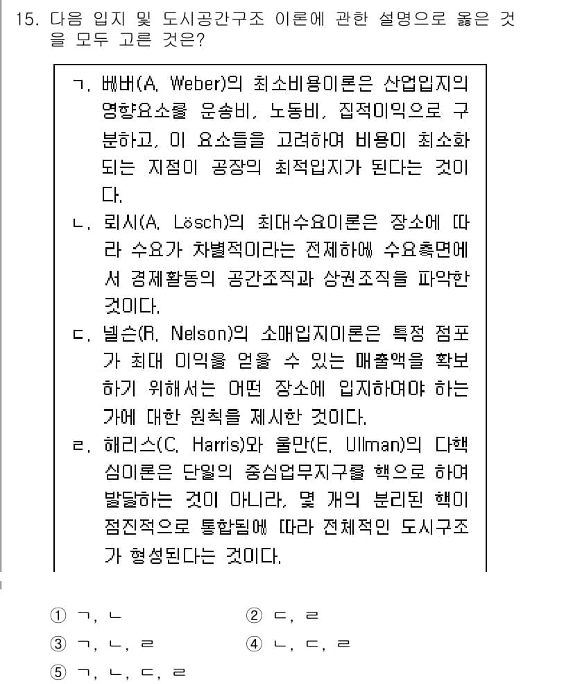 공인중개사_1차 2022년 15번 - 정답 5는 A. Harris와 E. Ullman의 다핵심 이론에 대한 설... 에 관한 핵심 기출문제