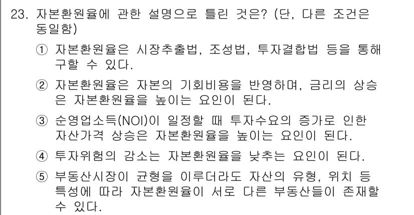 공인중개사_1차 2022년 23번 - 3번이 정답인 이유는 자본환원율이 투자수익의 증가로 인해 자산가치가 높아... 에 관한 핵심 기출문제