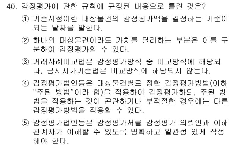 공인중개사_1차 2022년 40번 - 강정평가에 관한 규정 내용 중에서 "감정평가방법"은 "주 지정 방법"에 ... 에 관한 핵심 기출문제