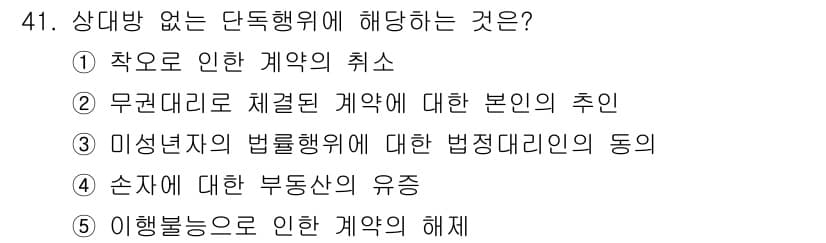 공인중개사_1차 2022년 41번 - . 

상대방 없는 단독행위는 일방적으로 이루어지는 법적 행위로, 타인의... 에 관한 핵심 기출문제