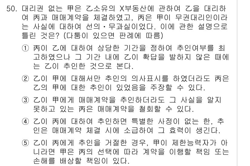 공인중개사_1차 2022년 50번 - 해설: Z는 주의의 의무를 다해야 하며, 매매계약 체결 시 정당한 절차를... 에 관한 핵심 기출문제