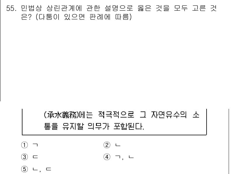 공인중개사_1차 2022년 55번 - 정답 2번은 민법상 상린관계에서 자연유수의 소통을 제약하지 않음을 나타냅... 에 관한 핵심 기출문제
