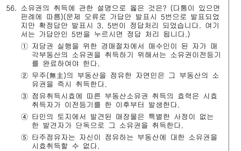 공인중개사_1차 2022년 56번 - 정답과 핵심 포인트를 검수 중인 기출문제
