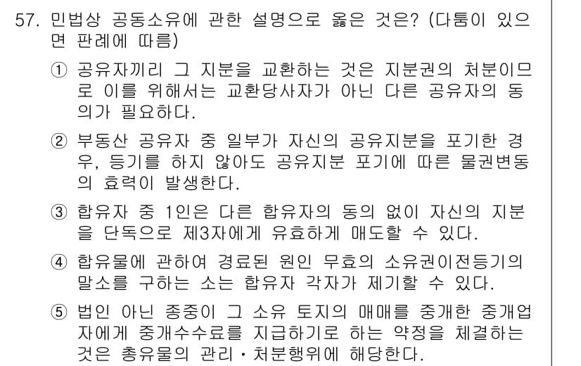 공인중개사_1차 2022년 57번 - 문제에서 요구하는 민법상 공동소유의 설명은 공동소유자의 권리와 의무를 명... 에 관한 핵심 기출문제