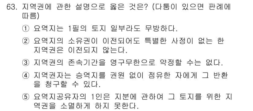 공인중개사_1차 2022년 63번 - 지역권은 특정 토지에 대해 설정된 권리로, 이를 설명하기 위해서는 해당 ... 에 관한 핵심 기출문제