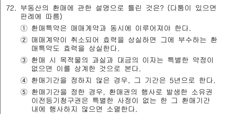 공인중개사_1차 2022년 72번 - 정답 5번은 "부동산의 환매에 관한 설명으로 틀린 것"을 묻는 문제입니다... 에 관한 핵심 기출문제
