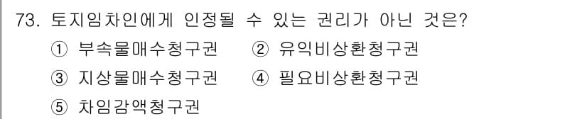 공인중개사_1차 2022년 73번 - 정답과 핵심 포인트를 검수 중인 기출문제