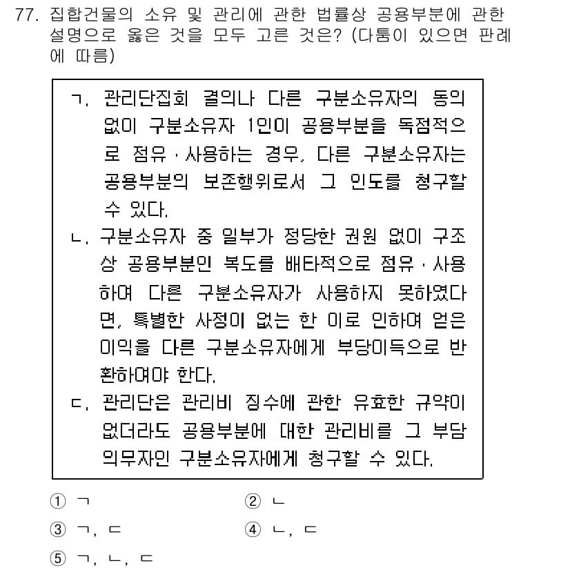 공인중개사_1차 2022년 77번 - 문항 77의 정답은 4입니다. 관리집합체와 공동주택의 경우, 관리주체가 ... 에 관한 핵심 기출문제