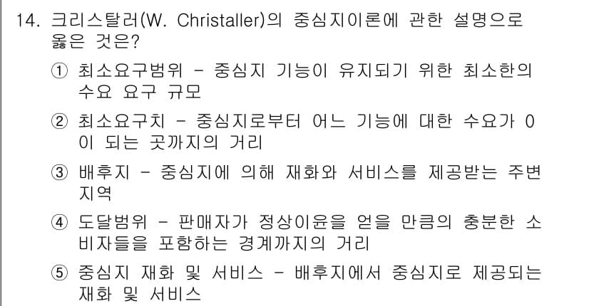 공인중개사_1차 2023년 14번 - 3번이 정답인 이유는, 배치가 중신지에 따라 재화와 서비스를 제공하는 주... 에 관한 핵심 기출문제