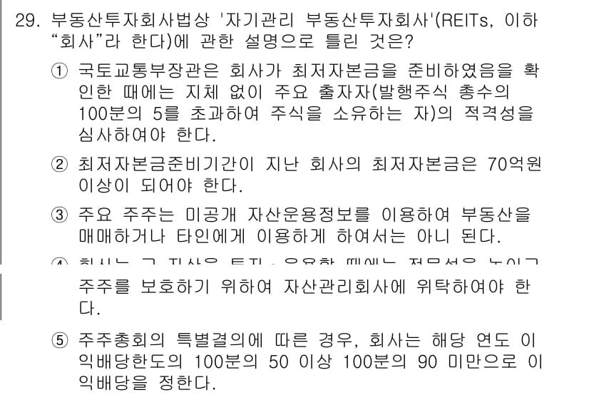 공인중개사_1차 2023년 29번 - 정답과 핵심 포인트를 검수 중인 기출문제