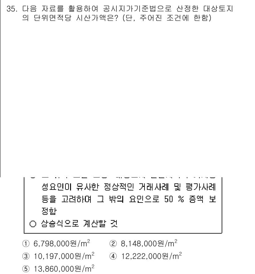 공인중개사_1차 2023년 35번 - 주어진 데이터에서 성오민의 유사한 정상품의 거래실적과 평가수치가 50% ... 에 관한 핵심 기출문제