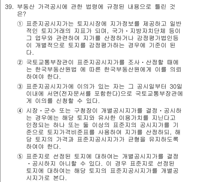 공인중개사_1차 2023년 39번 - 정답과 핵심 포인트를 검수 중인 기출문제