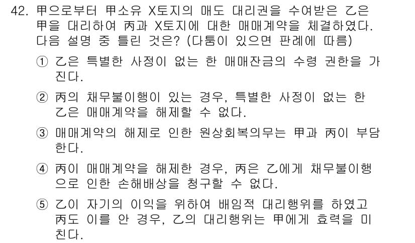 공인중개사_1차 2023년 42번 - 5. 매매계약의 해제는 매도인과 매수인 간의 권리 의무를 소멸시키므로, ... 에 관한 핵심 기출문제
