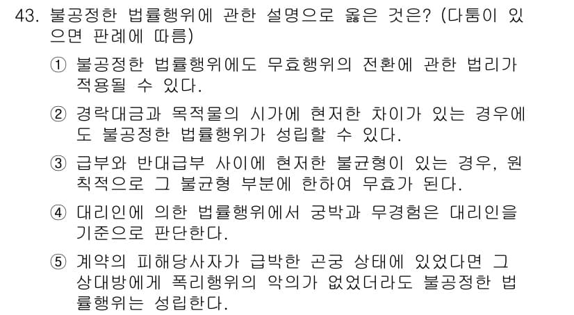 공인중개사_1차 2023년 43번 - 1번 정답인 이유: 불공정한 법률행위의 전환에 대한 규정은 민법의 일반 ... 에 관한 핵심 기출문제